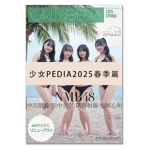 GIRLS-PEDIA2025 SPRING 少女PEDIA2025春季篇 NMB48 隅野和奏、板垣心和、田中美空、中川朋香 写真杂志