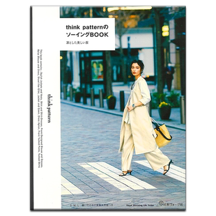 日本服装打版缝制书 think patternのソーイングBOOK 服装剪裁缝制 附纸样