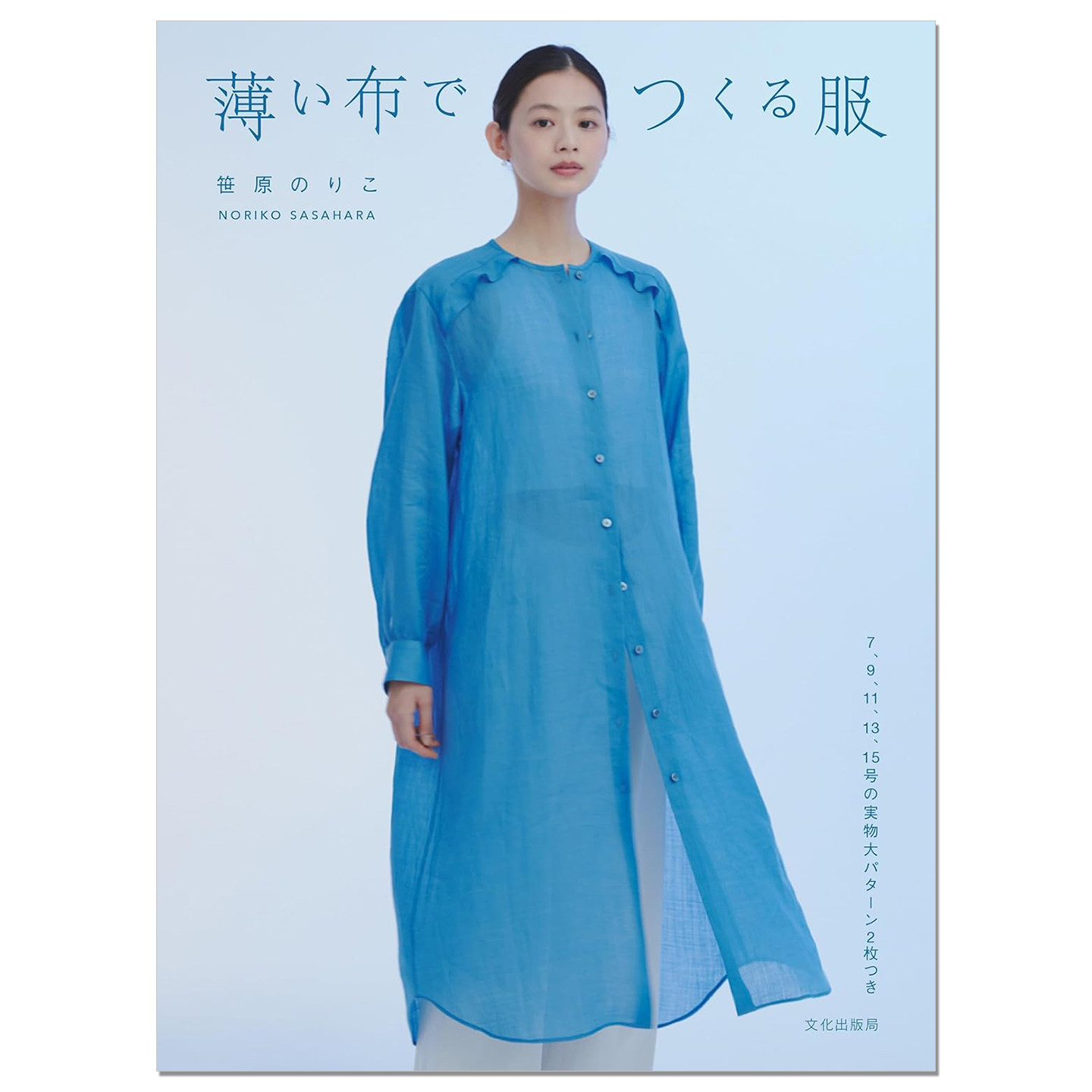 【现货】薄材料服装缝制作品集 薄い布でつくる服 笹原 のりこ NORIKO SASAHARA