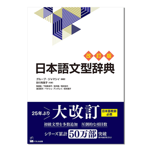 日语教育 使用 畅销书词典 日本語文型辞典 改訂版 修订版 在场景和语境中 日语语法辞典