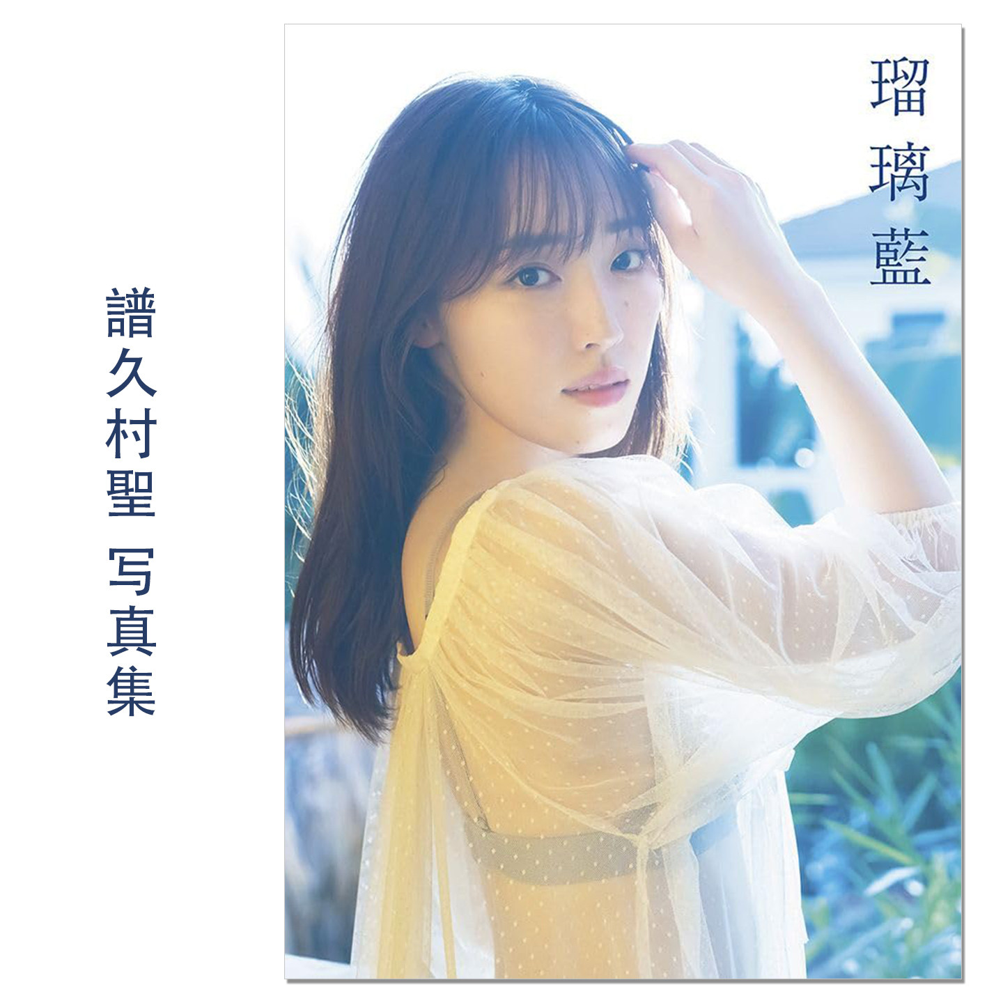 譜久村聖 写真集『 瑠璃藍 』早安少女组 歌手舞者演员谱久村圣写真集 Mizuki Fukumura 赐宏原版摄影集 唐木 貴央