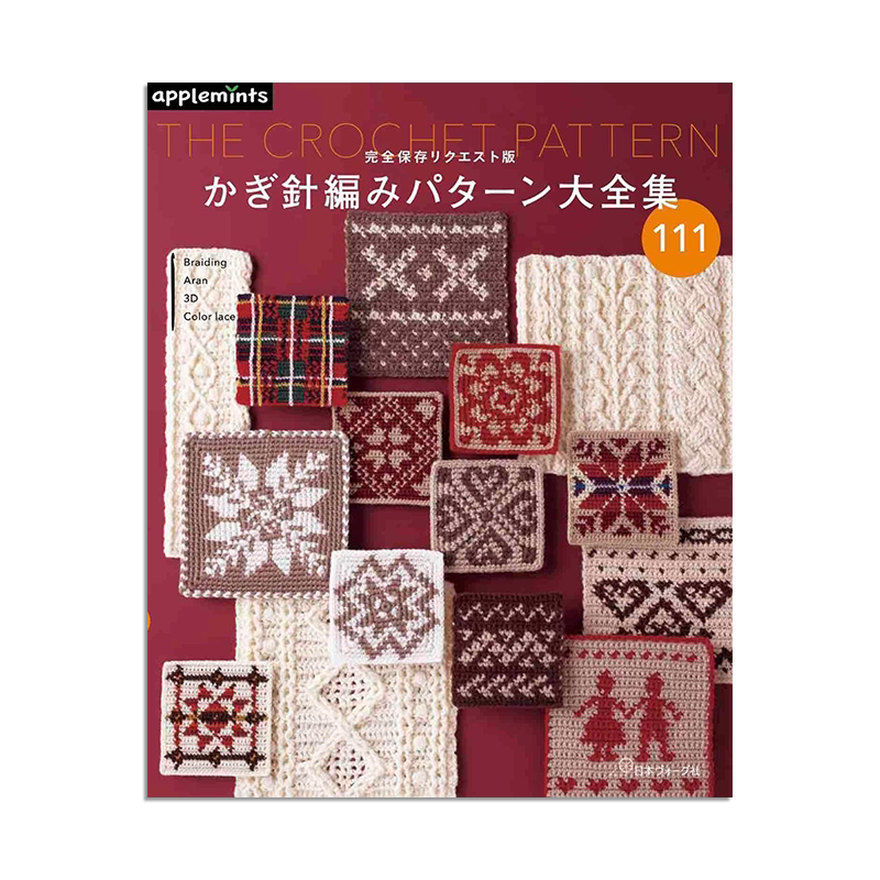 【预售】钩针编织图案大全集 初学者编织指南书 完全保存リクエスト版 かぎ針編みパターン大全集 进口原版