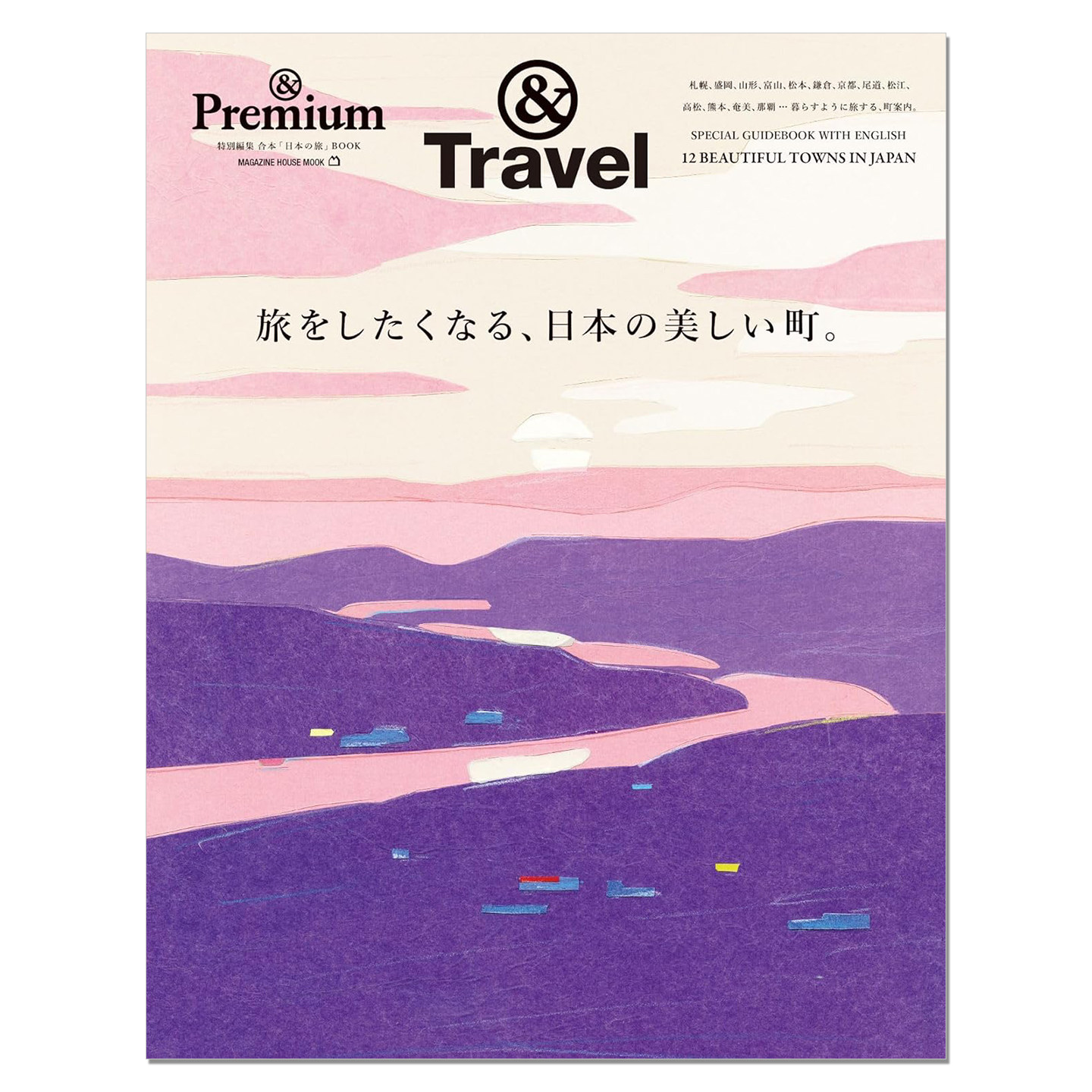 &Premium特別編集 旅をしたくなる、日本の美しい町。想去旅行的日本美丽城市 赐宏原版 生活资讯期刊杂志