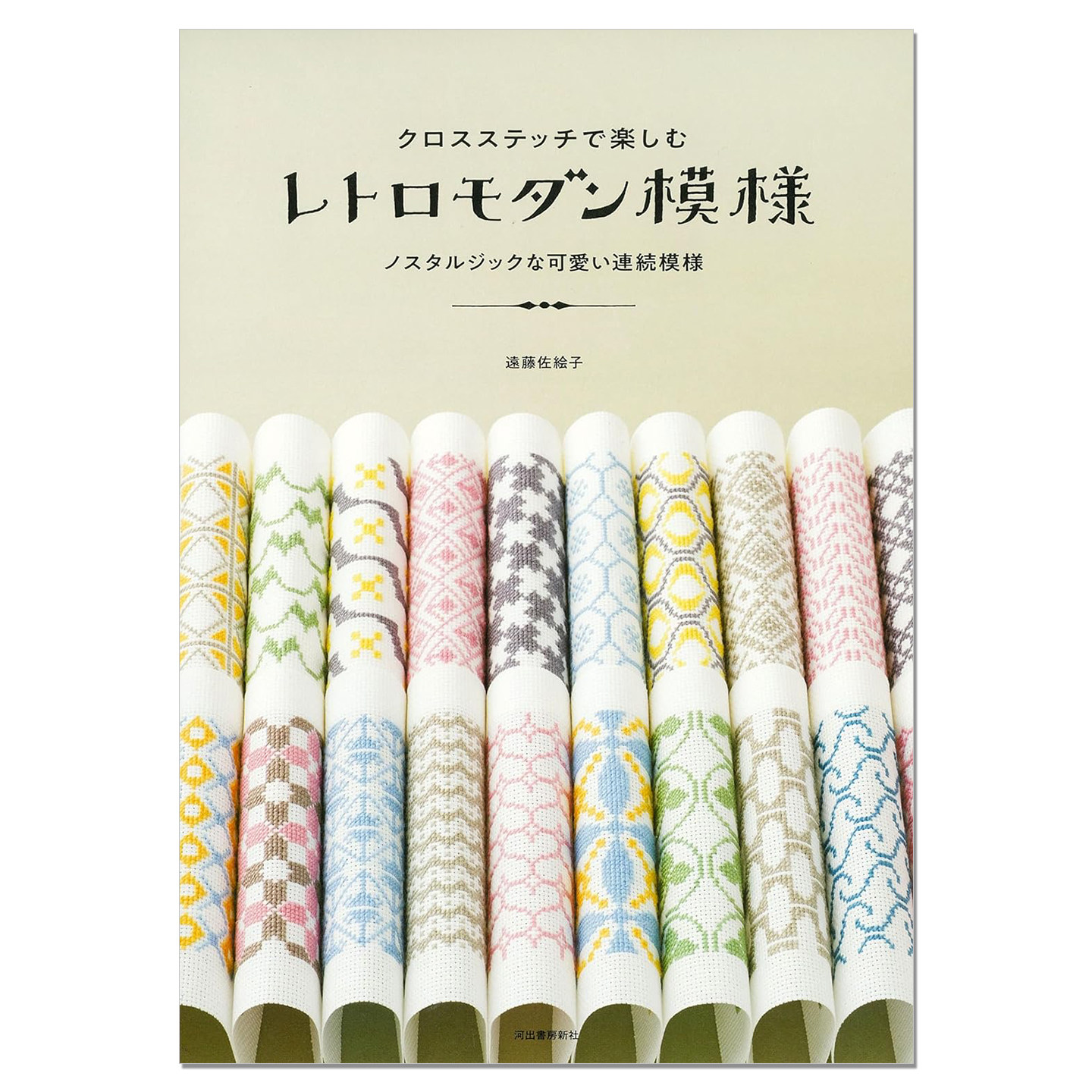 十字绣复古现代图案 怀旧可爱的连续图案作品书 クロスステッチで楽しむレトロモダン模様: ノスタルジックな可愛い連続模様