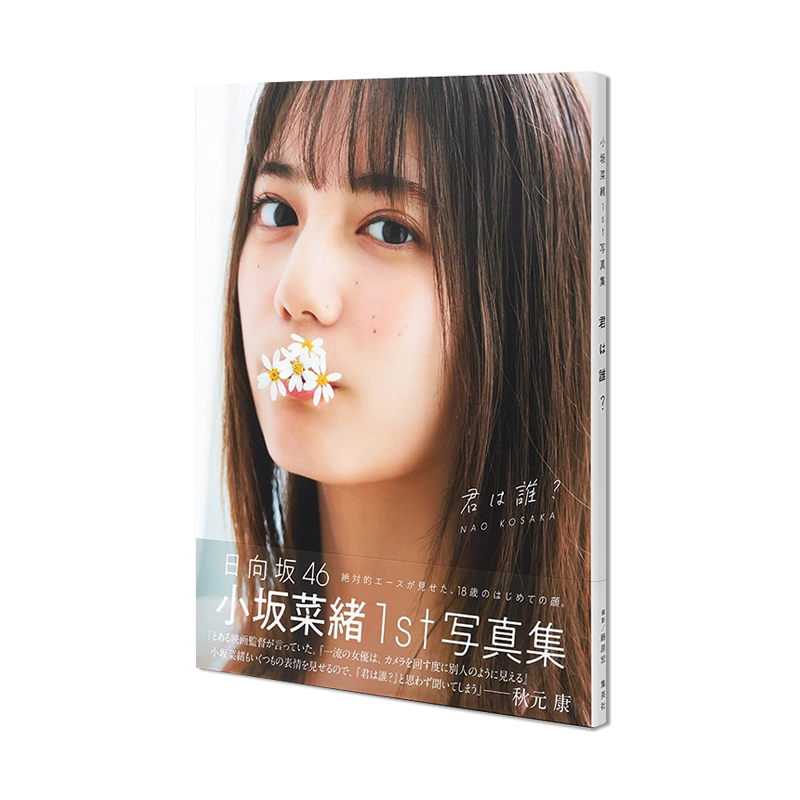 小坂菜绪 首本写真集:你是谁 日向坂46 偶像明星写真照片书 小坂菜緒(日向坂46)1st写真集 君は誰? 附随机1张明信片