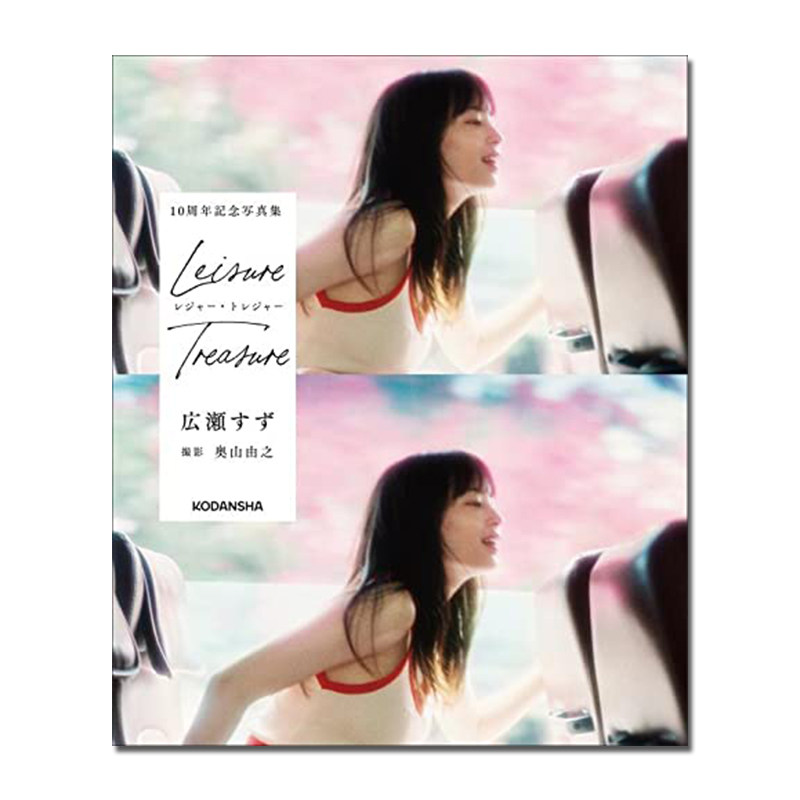 【现货】広瀬すず 10周年記念写真集 悠闲珍宝 leiture treature 广濑铃10周年纪念写真书  奥山由之摄影 附明信片2张