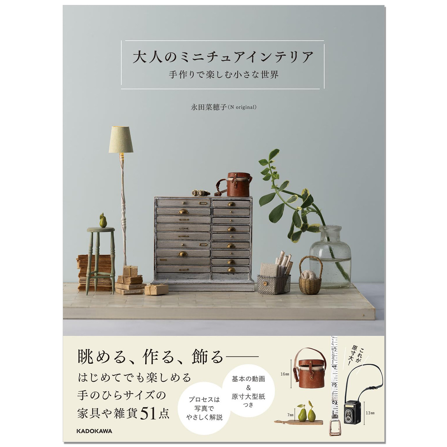 微型空间室内物品手工制作书 大人のミニチュアインテリア 手作りで楽しむ小さな世界 永田 菜穂子