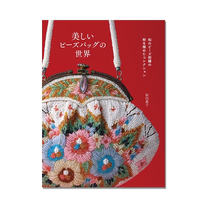 美しいビーズバッグの世界 手工包包珠片刺绣书 似内惠子 和のビーズ刺繡の粋を極めたコレクション