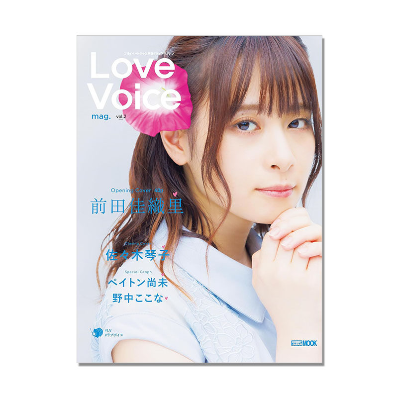 【预售】Love Voice mag. vol.2 前田佳织里 佐佐木琴子 声优视觉杂志 前田佳織里 佐々木琴子 声优写真集