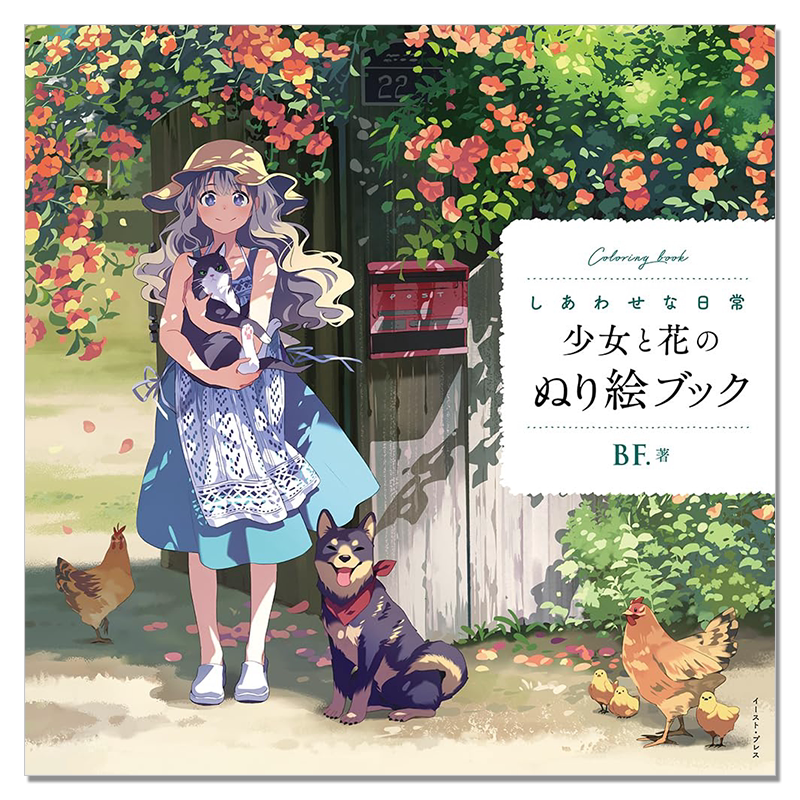 幸福的日常少女和花朵主题着色涂色书 しあわせな日常 少女と花のぬり絵ブック BF.