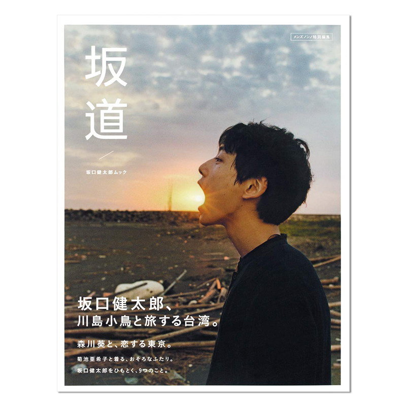 【现货正版】坂口健太郎写真集 坂口健太郎ムック「坂道」