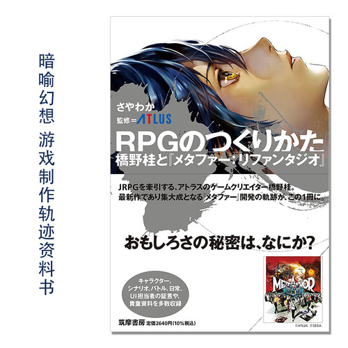 现货 桥野桂游戏新作 暗喻幻想：ReFantazio 游戏制作轨迹资料书 RPGのつくりかた 橋野桂と『メタファー：リファンタジオ』
