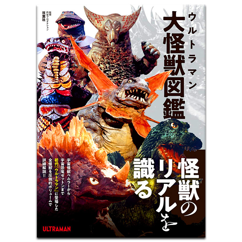 奥特曼怪兽大图鉴ウルト