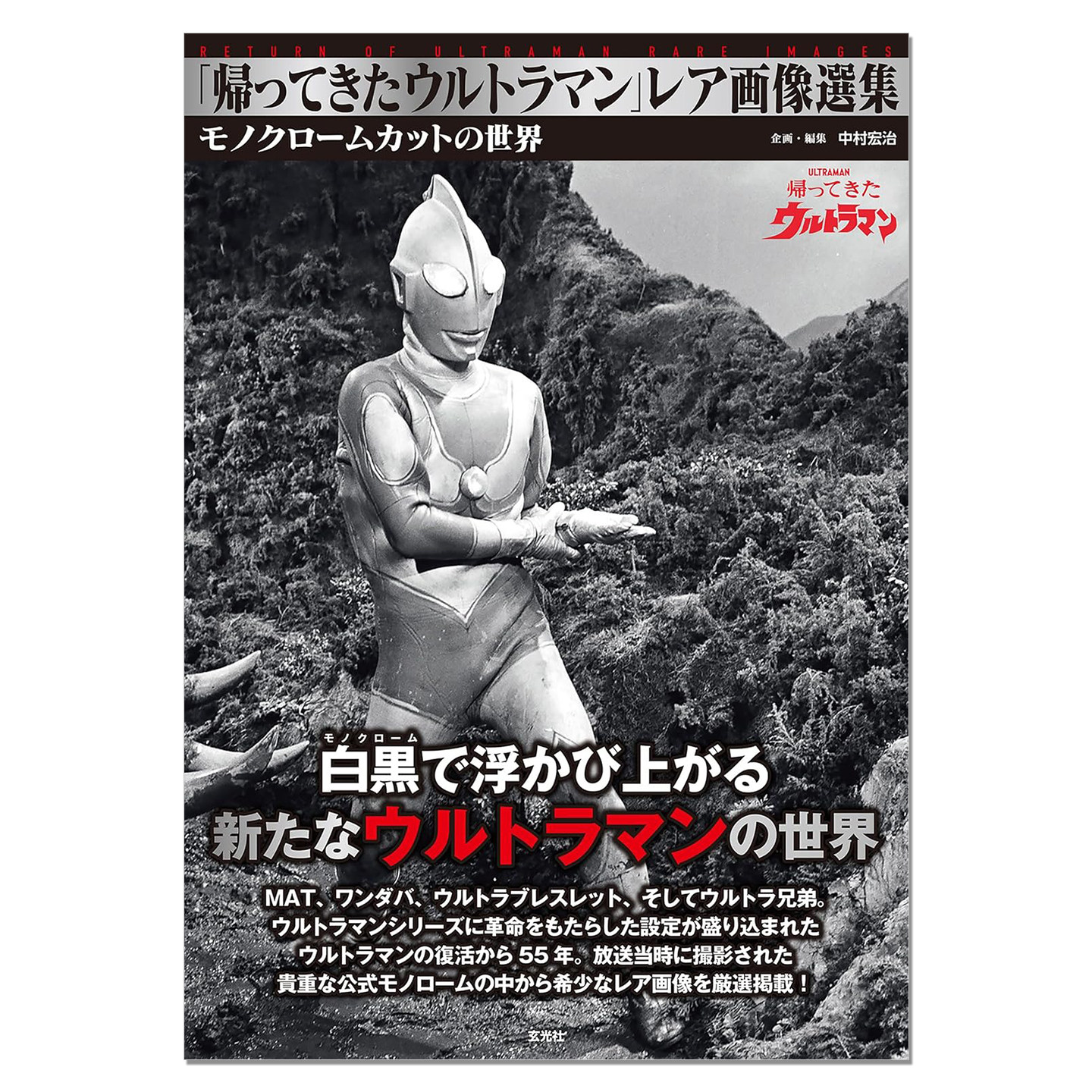 归来的奥特曼 杰克奥特曼 图像选集「帰ってきたウルトラマン」レア画像選集 UItraman Jack 中村宏治 玄光社