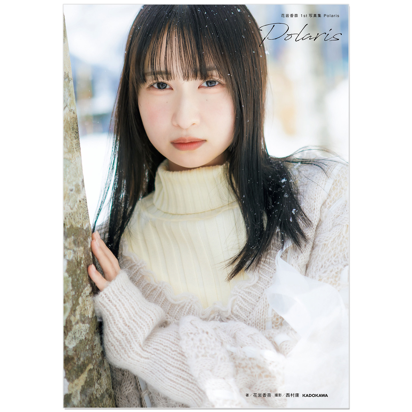花岩香奈 1st写真集 Polaris 声优Hanaiwa Kana首本写真集 学园偶像大师 葛城莉莉娅‌、碧蓝档案 樱井美代 等配音作品