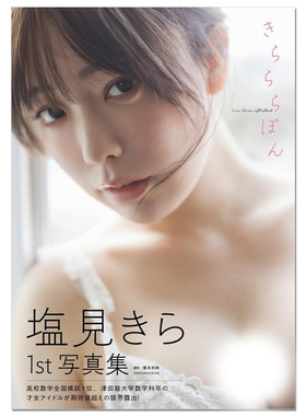 【现货】塩見きら1st写真集 きらららぽん 数学系才女偶像首本写真集