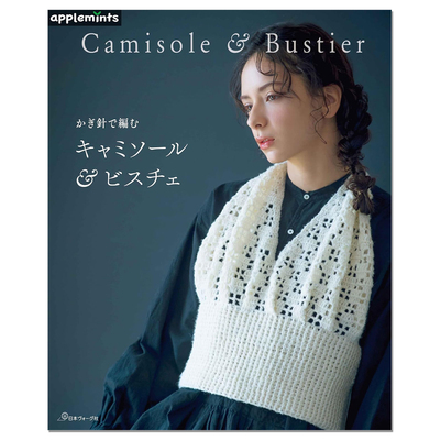 钩针编织吊带衫&小背心马甲作品书 かぎ針で編む キャミソール＆ビスチェ Camisole & Bustier 赐宏原版