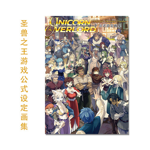 【现货】圣兽之王官方设定画集 ユニコーンオーバーロード 公式設定画集 Unicorn Overlord 主要游戏角色设定草图台词收录