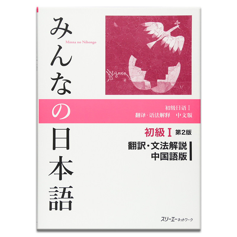 预售 大家的日语 翻译语法解释 みんなの日本語 初級I 第2版
