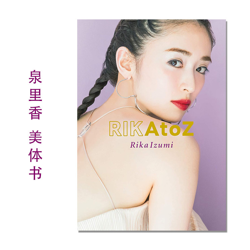 【现货】泉里香 美体书 泉里香 ボディメイクブック「RIKAtoZ」