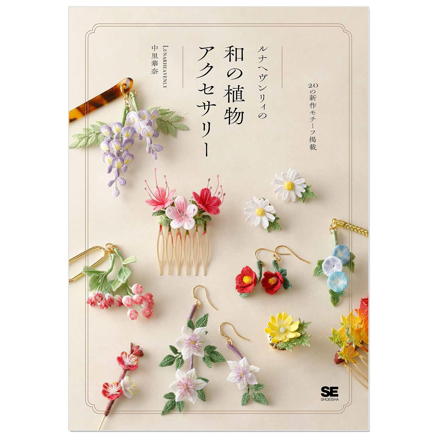蕾丝线钩针编织花草植物纹样和风配饰书 かぎ針編みで作る ルナヘヴンリィの和の植物アクセサリー Lunarheavenly中里華奈