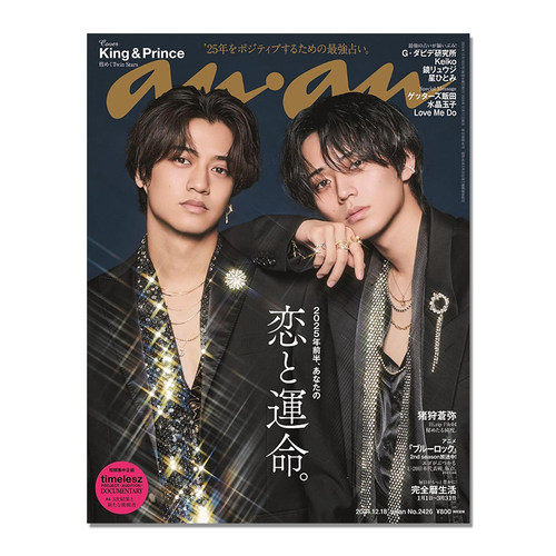 【预售】anan(アンアン)2024/12/18号 No.2426 King & Prince封面 永濑廉、高桥海人 [2025年前半、あなたの恋と運命。]