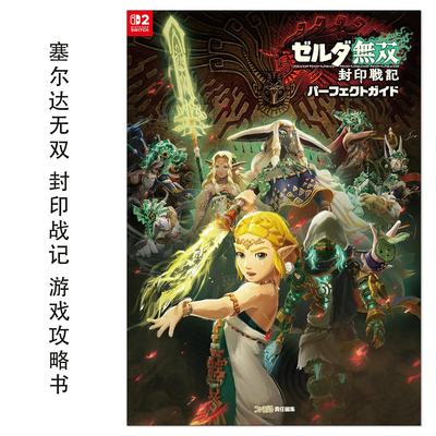 塞尔达无双 封印战记 游戏完美指南攻略书 ゼルダ無双 封印戦記 パーフェクトガイド Hyrule Warriors Age of Imprisonment