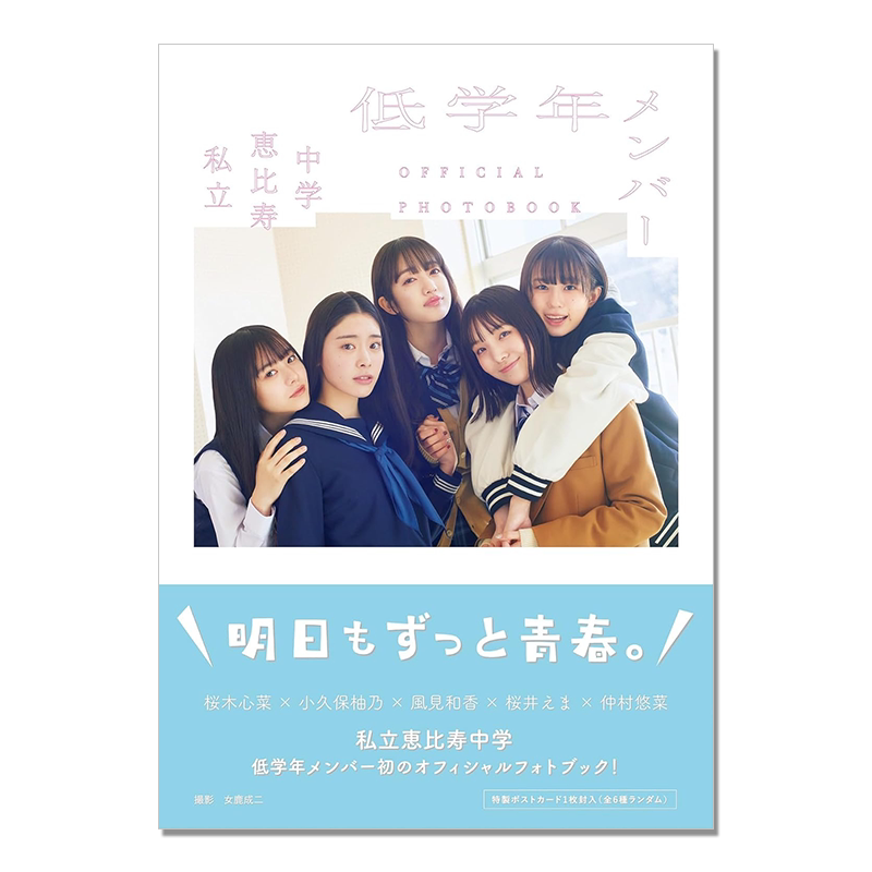 【预售】私立恵比寿中学 低学年生公式写真集 私立恵比寿中学 低学年メンバー OFFICIAL PHOTOBOOK 附随机1张明信片