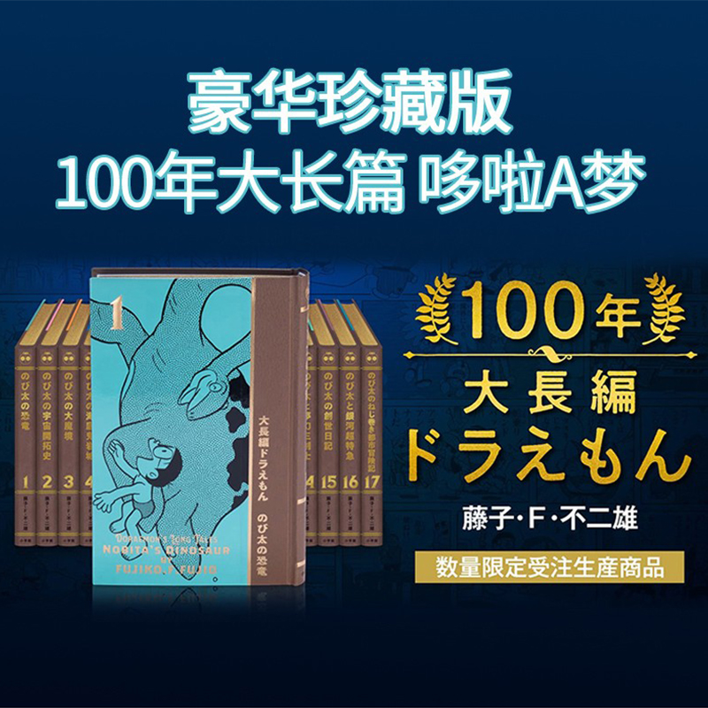 【现货】100年大长篇哆啦A梦 豪华珍藏版全17卷套装 付五大特典 100年大長編ドラえもん 插画集 索引 海报 手办  藤子.F.不二雄