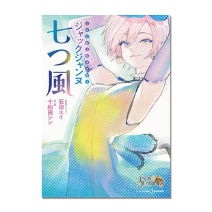 【现货】ジャックジャンヌ 七つ風 轻小说 JACK JEANNE 七风 石田翠 集英社