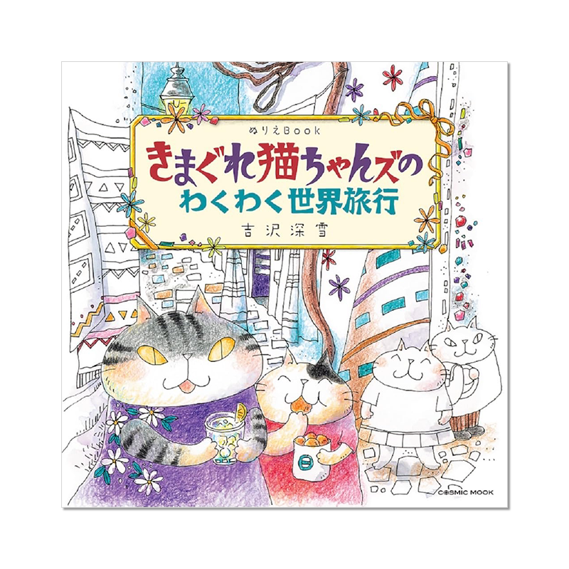 【现货】猫的世界旅行 涂绘系列 涂色书 ぬりえBook きまぐれ猫ちゃんズのわくわく世界旅行 进口原版