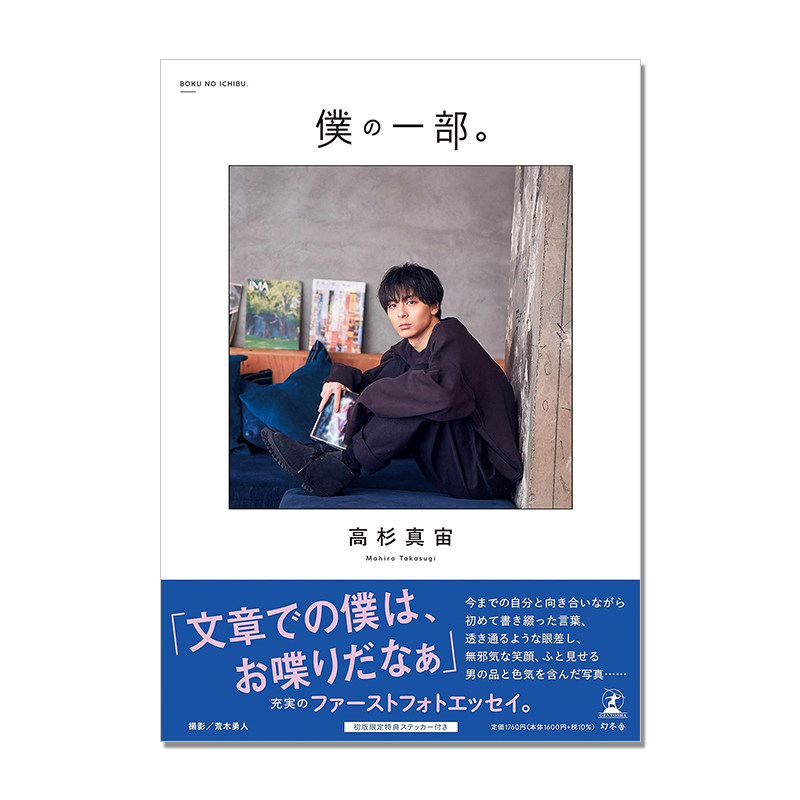 高杉真宙1st照片随笔 ファーストフォトエッセイ『僕の一部。』Takasugi Mahiro 演员