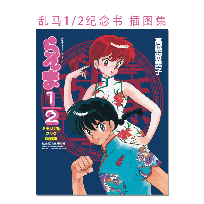 乱马1/2纪念书 插图集 复刻版 高桥留美子 らんま 1/2 メモリアルブック 復刻版 高橋 留美子 小学館