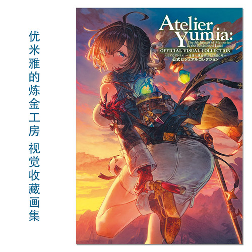 优米雅的炼金工房：追忆之炼金术士与幻创之地 游戏官方视觉收藏画集 ユミアのアトリエ ~追憶の錬金術士と幻創の地~