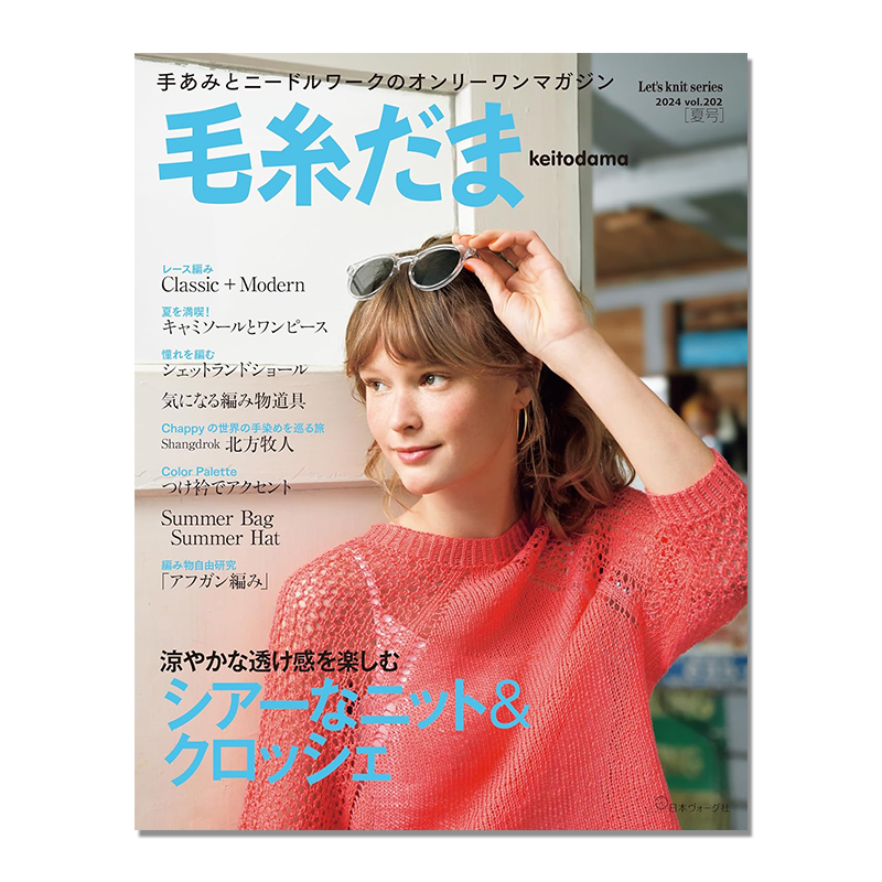【现货】毛糸だま2024夏号 vol.202 毛线球2024年夏季 日本手工毛线球钩针编织服装