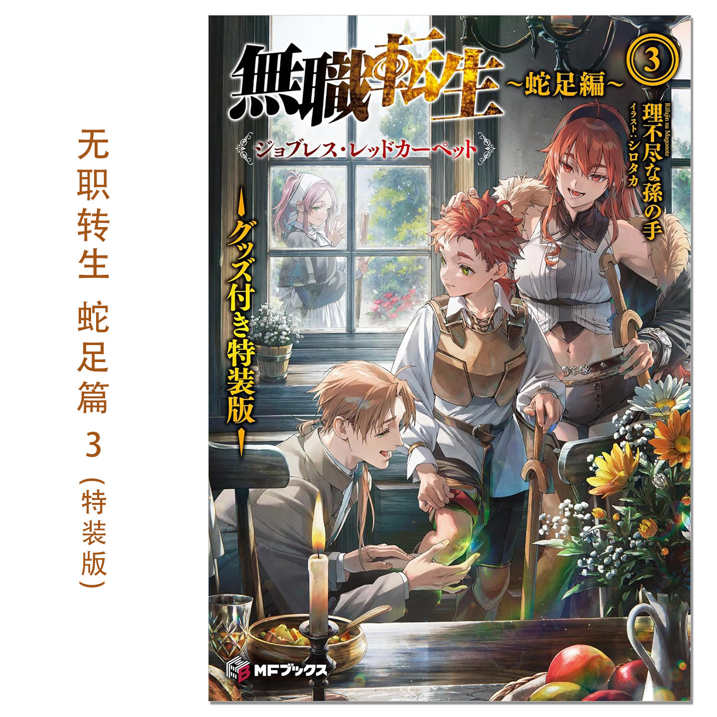 【现货】无职转生到了异世界就拿出真本事 蛇足篇 3 带附录 無職転生 ~蛇足編~3 グッズ付き特装版 ジョブレス・レッドカーペット