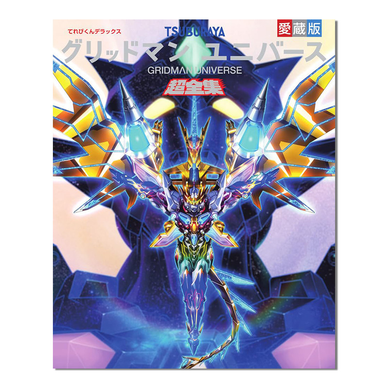 古立特宇宙资料全集 てれびくんデラックス愛蔵版 グリッドマン ユニバース超全集 GRIDMAN UNIVERSE角色概念设计集