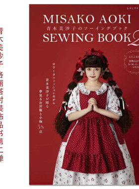 【现货】青木美沙子のソーイングブック2 缝纫洛丽塔时装饰品书第二弹 MISAKO AOKI SEWING BOOK 2