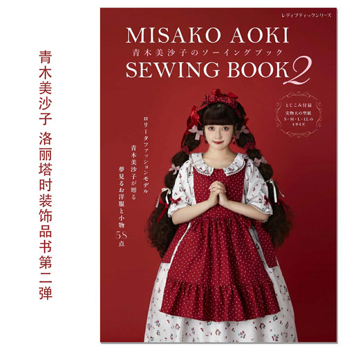 【现货】青木美沙子のソーイングブック2 缝纫洛丽塔时装饰品书第二弹 MISAKO AOKI SEWING BOOK 2