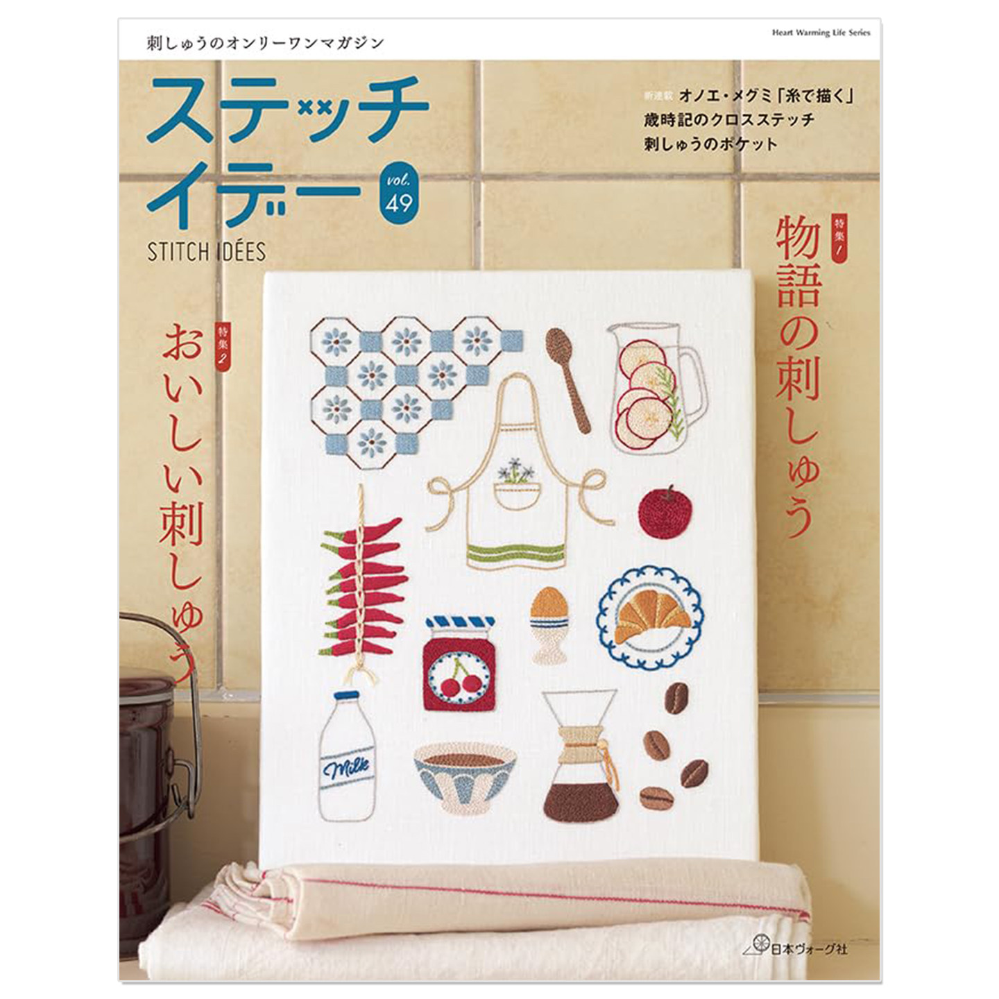 ステッチイデー vol.49 秋冬号特集 手工十字绣与法式刺绣 美食美味故事刺绣主题