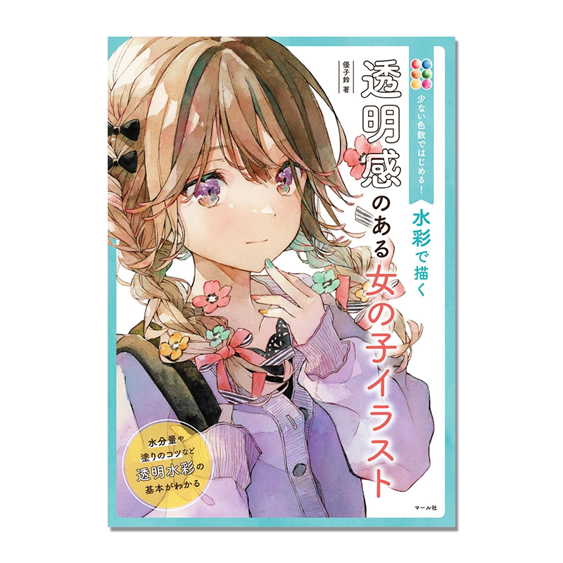 优子铃 水彩绘制透明感少女 水彩で描く透明感のある女の子イラスト 插画技法书