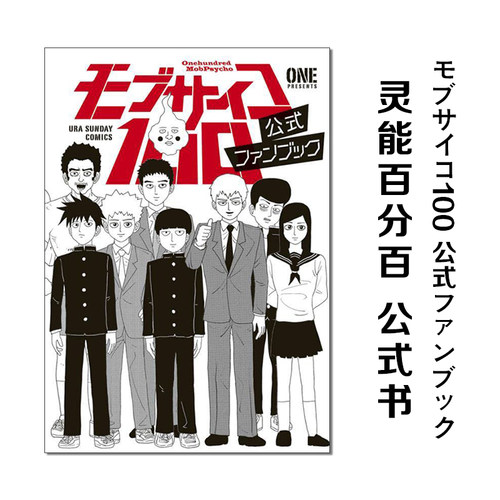 灵能百分百官方公式书ONE