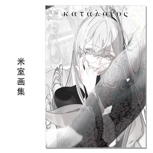 【现货】米室画集 katalogos P站新锐插画家米室首本画集