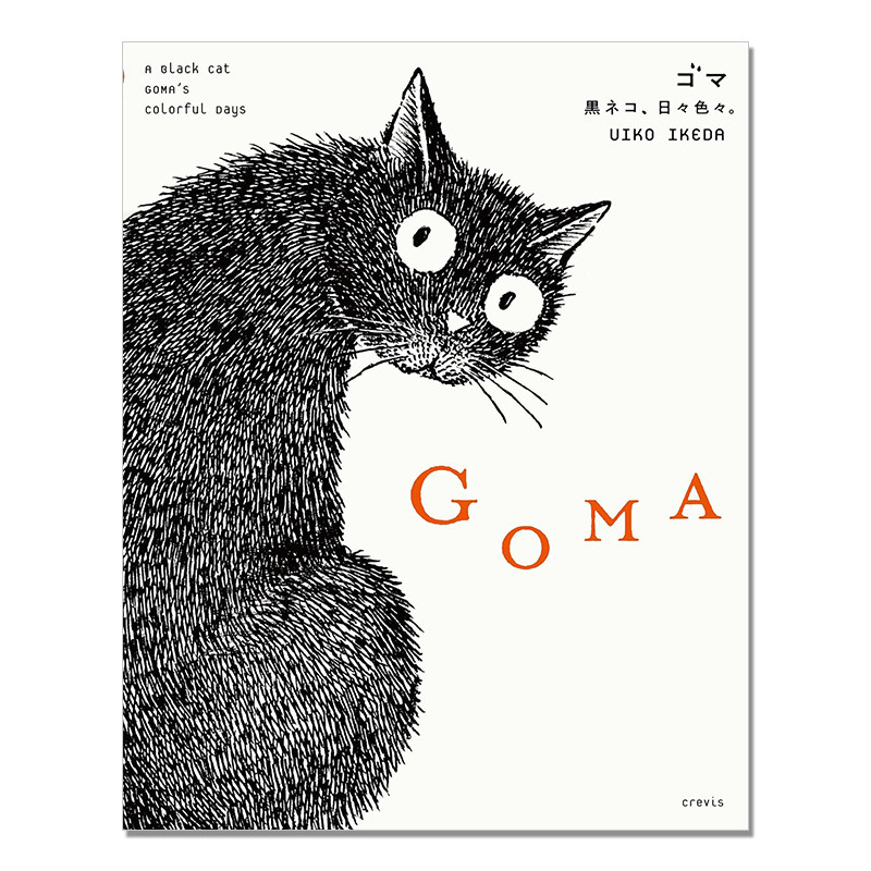 日本艺术家Uiko Ikeda首本插画作品集 GOMA 黒ネコ、日々色々。A Black Cat GOMA's Colorful Days图片
