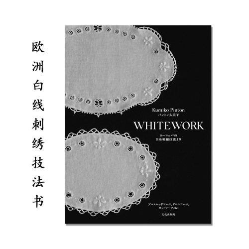 【现货】WHITEWORK ヨーロッパの白糸刺繍技法より 欧洲白线刺绣技法书 パントン 久美子