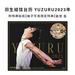 2023年 附特典贴纸 现货即发 能登直 羽生結弦2023 卓上版 カレンダー 羽生结弦台历 2024年历 台历版 YUZURU2023