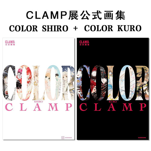 【现货】CLAMP展公式画集 COLOR SHIRO+COLOR KURO 魔卡少女樱原画集