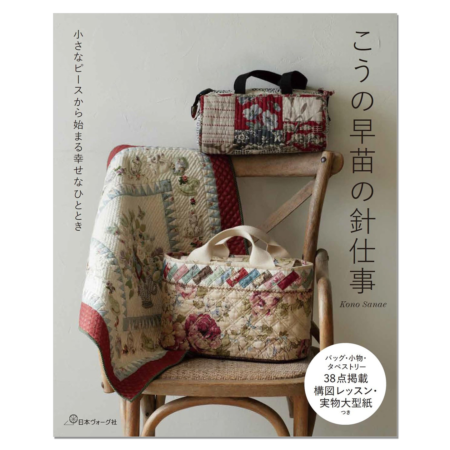 【现货】手工针线活制作包包与小物件作品集 小さなピースから始まる幸せなひととき こうの早苗の針仕事