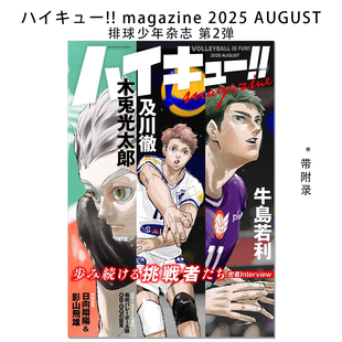 【现货】排球少年杂志 第2弹 ハイキュー!! magazine 2025 AUGUST 新插图采访小说漫画收录 古馆春一 集英社