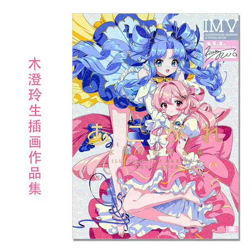 あこがれ 木澄玲生作品集 ILLUSTRATION MAKING ＆VISUAL BOOK P站人气画师木澄玲生首本画集 魅力女子插画 Kisumi Rei